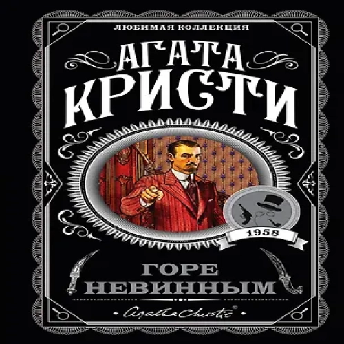 Горе невинным (Где дешевле?)