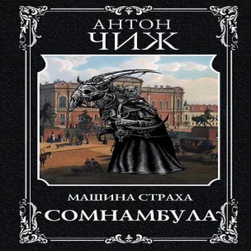 Сомнамбула (Где дешевле?)
