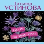 Где-то на краю света (Где дешевле?)