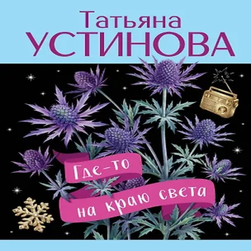 Где-то на краю света (Где дешевле?)