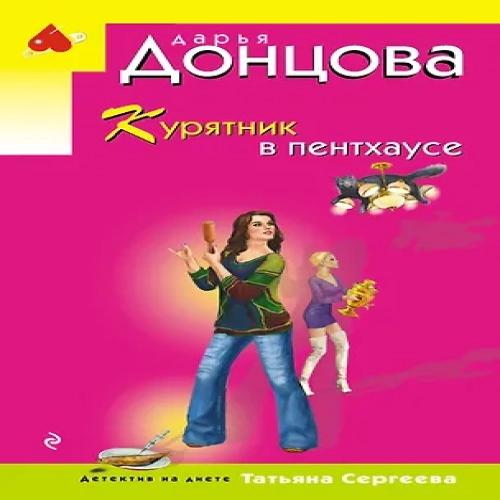 Курятник в пентхаусе (Где дешевле?)