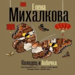Колодец и бабочка (Где дешевле?)