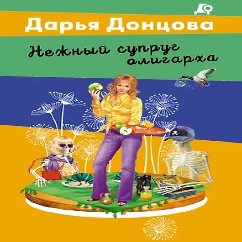 Нежный супруг олигарха (Где дешевле?)
