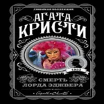 Смерть лорда Эджвера (Где дешевле?)