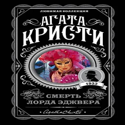 Смерть лорда Эджвера (Где дешевле?)