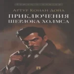 Приключения Шерлока Холмса (Где дешевле?)