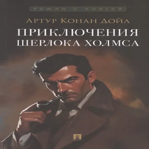 Приключения Шерлока Холмса (Где дешевле?)