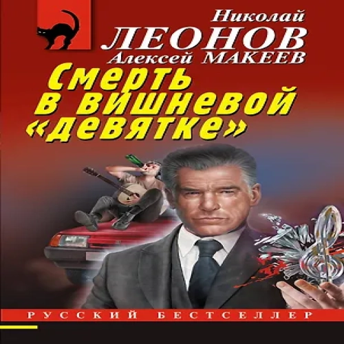 Смерть в вишневой «девятке» (Где дешевле?)