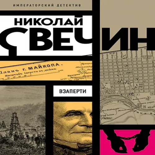 Взаперти (Где дешевле?)