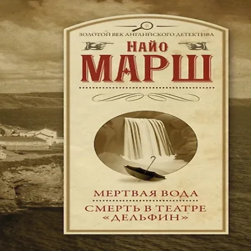 Мертвая вода  Смерть в театре "Дельфин" (Где дешевле?)