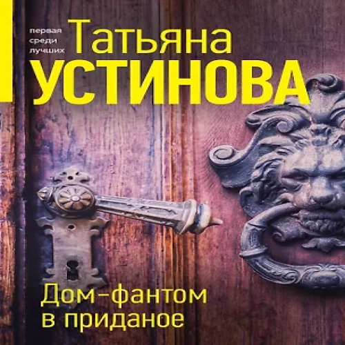 Дом-фантом в приданое (Где дешевле?)