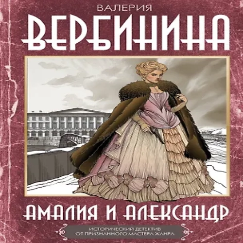 Амалия и Александр (Где дешевле?)