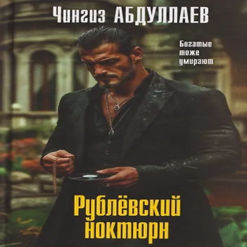 Рублевский ноктюрн (Где дешевле?)