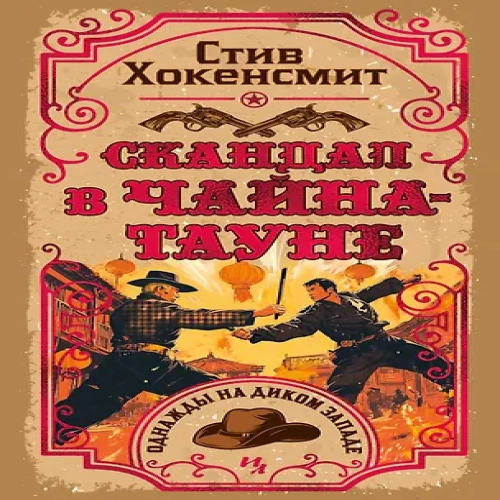 Скандал в Чайна-тауне (Где дешевле?)