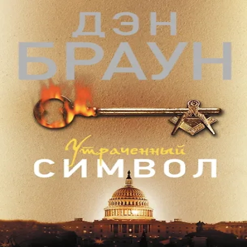 Утраченный символ: роман (Где дешевле?)