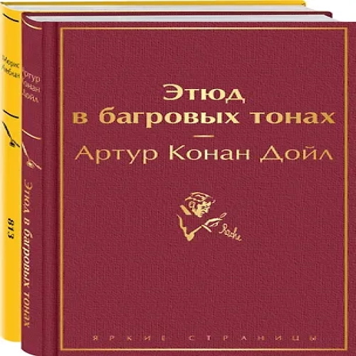 Набор "Шерлок Холмс против Арсена Люпена" (из 2-х книг: "Этюд в багровых тонах", "813") (Где дешевле?)