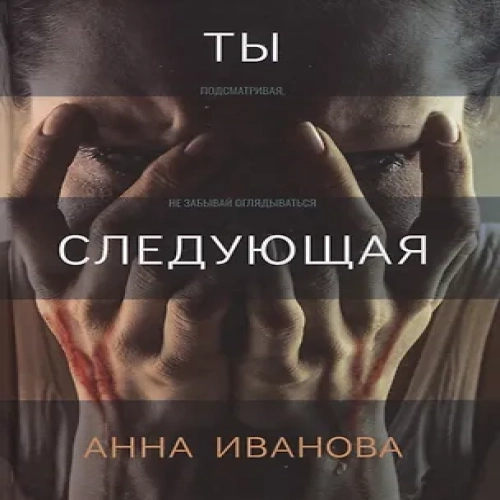 Ты следующая (Где дешевле?)