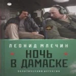 Ночь в Дамаске: роман (на книге магнитка и ценник) (Где дешевле?)