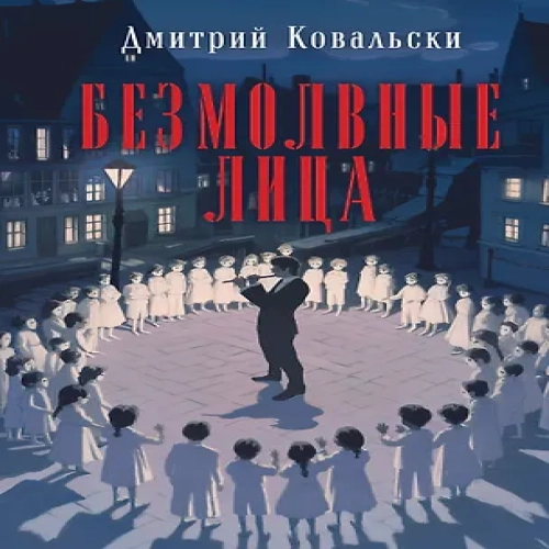 Безмолвные лица (Где дешевле?)