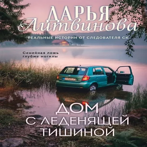 Дом с леденящей тишиной (Где дешевле?)