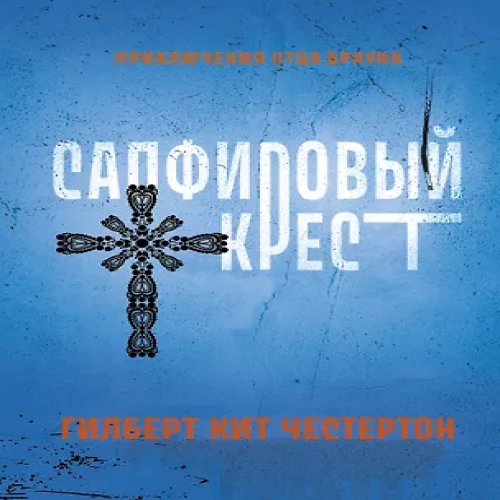 Сапфировый крест: рассказы (Где дешевле?)