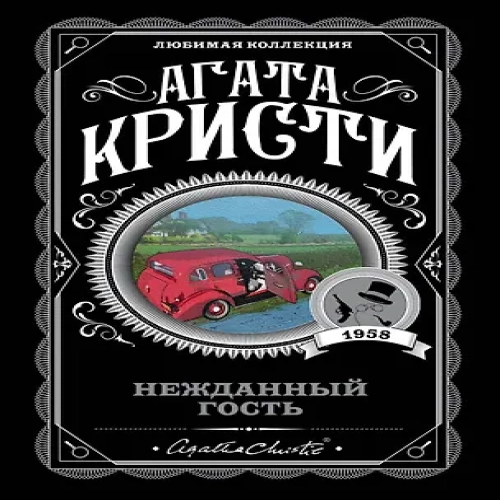 Нежданный гость (Где дешевле?)