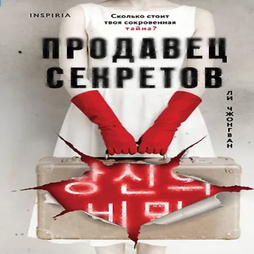 Продавец секретов (Где дешевле?)