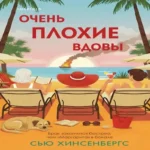 Очень плохие вдовы (Где дешевле?)