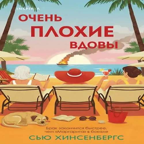 Очень плохие вдовы (Где дешевле?)