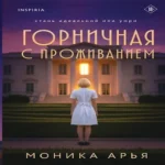 Горничная с проживанием (Где дешевле?)