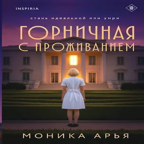 Горничная с проживанием (Где дешевле?)