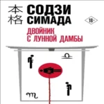 Двойник с лунной дамбы (Где дешевле?)