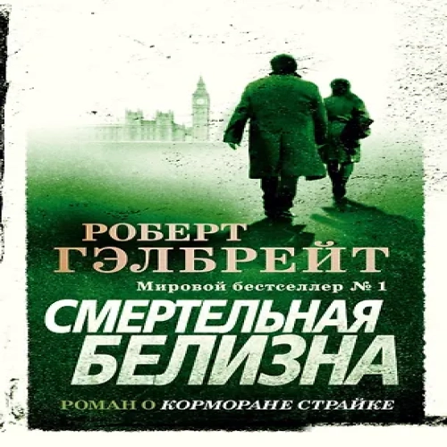 Корморан Страйк. Книга 4. Смертельная белизна (Где дешевле?)