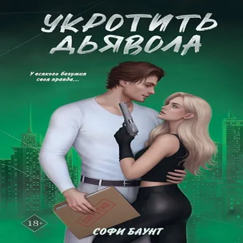 Укротить дьявола (Где дешевле?)