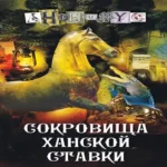 Сокровища ханской ставки (Где дешевле?)