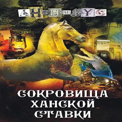 Сокровища ханской ставки (Где дешевле?)
