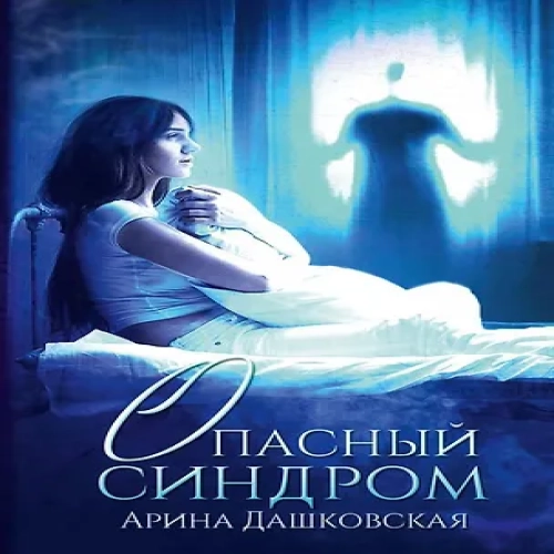Опасный синдром (Где дешевле?)