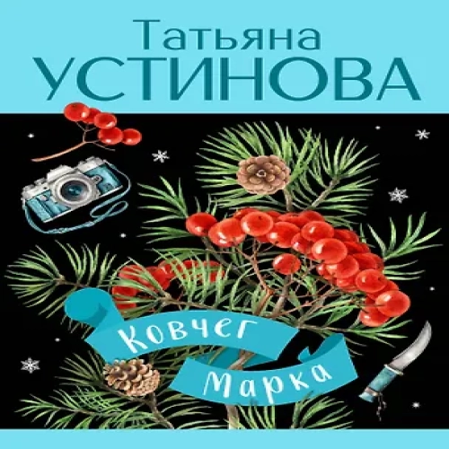Ковчег Марка: роман (Где дешевле?)