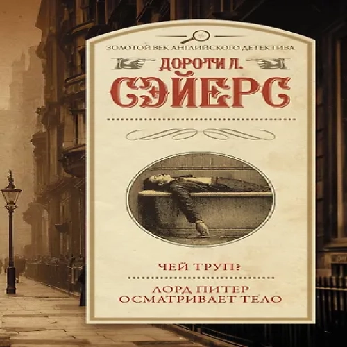 Чей труп? Лорд Питер осматривает тело (Где дешевле?)