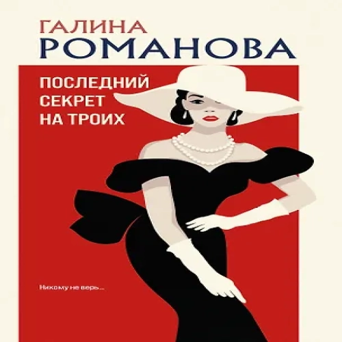 Последний секрет на троих (Где дешевле?)