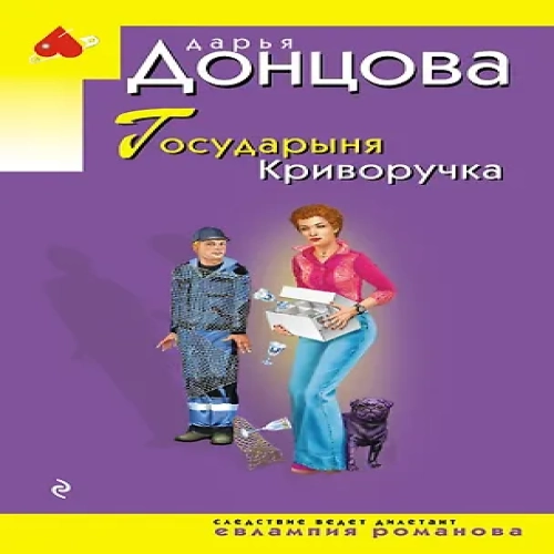Государыня Криворучка (Где дешевле?)