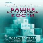 Башня из слоновой кости (Где дешевле?)