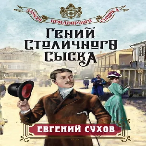 Гений столичного сыска (Где дешевле?)