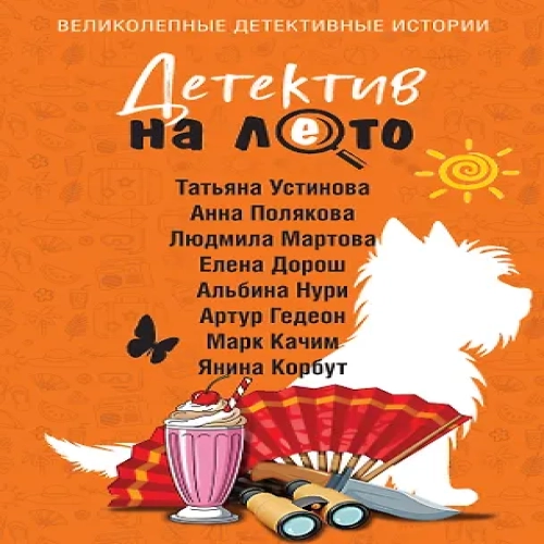 Детектив на лето (Где дешевле?)