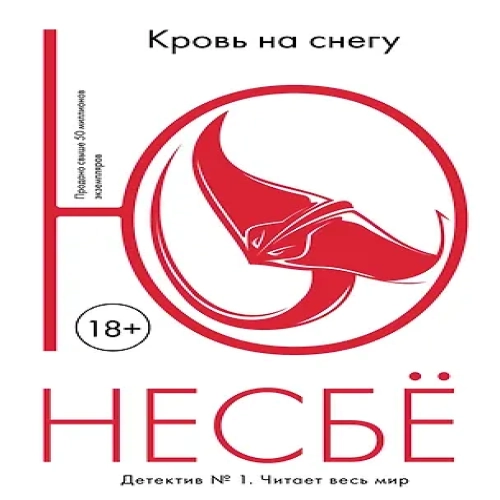 Кровь на снегу (Где дешевле?)
