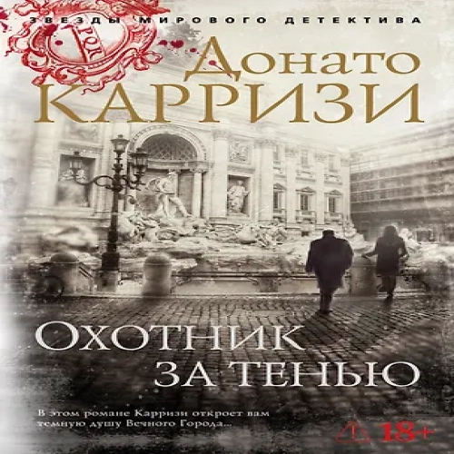 Охотник за тенью (Где дешевле?)