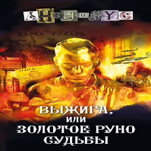 Выжига, или Золотое руно судьбы (Где дешевле?)