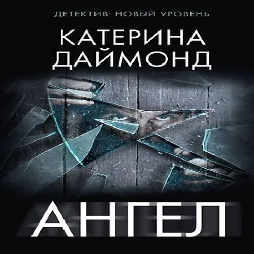 Ангел (Где дешевле?)