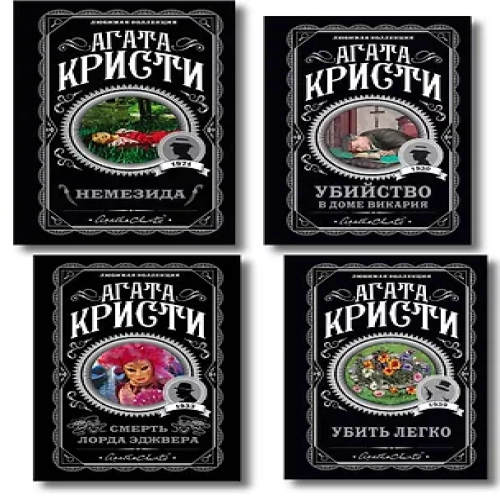 Агата Кристи. Комплект из 4 книг (Немезида. Убить легко. Смерть лорда Эджвера. Убийство в доме викария) (Где дешевле?)
