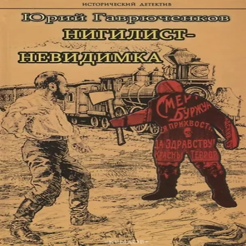 Нигилист-невидимка (ИстД) Гаврюченков (Где дешевле?)